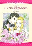 <壁の花>ひそやかな初夏の夜の(エメラルドコミックス ロマンスコミックス)