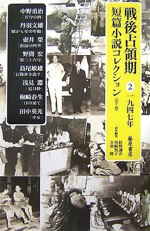 戦後占領期短篇小説コレクション 2 1947年 (2)