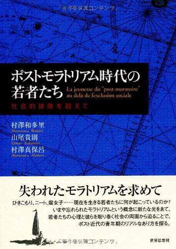 ポストモラトリアム時代の若者たち (社会的排除を超えて)