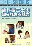 歯科技工士の知られざる魅力[DVD]―デンタルスペシャリスト