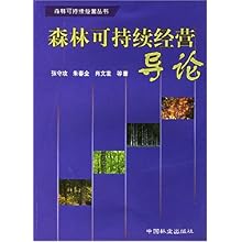 森林可持续经营导论\/森林可持续经营丛书\/张守