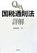 Q&A国税通則法詳解