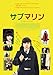 サブマリン [DVD]