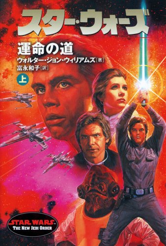 Cover image : スター・ウォーズ 運命の道〈上〉 (ソニー・マガジンズ文庫―Lucas books)
