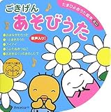 ごきげんあそびうた (たまひよおうた絵本ミニ)