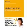 起業のファイナンス<br>磯崎 哲也著 <br>日本実業出版社<br>2310円<br>ISBN:9784534047571