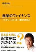 起業のファイナンス ベンチャーにとって一番大切なこと