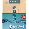 素材辞典 Vol.119 水のイメージ編