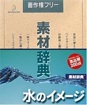 素材辞典 Vol.119 水のイメージ編