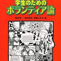 学生のためのボランティア論