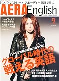 AERA English (アエラ・イングリッシュ) 2010年 09月号 [雑誌]