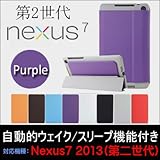 【F.G.S】大人気 Google Nexus7 2013 カバー手持ち・スタンド機能付き・自動的にウェイク/スリープ  初代nexus 7専用ケースを改善し、nexus7 第二世代（nexus7 2013）に対応できるようにしました。高級PUレザー、三段折り畳み式スタンド、自動ON/OFF機能付き【全八色】PURPLE/パープル