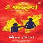 2 States The Story of My Marriage (Gujarati) (Paperback)