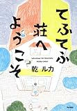 書評 てふてふ荘へようこそ by みにまます☆
