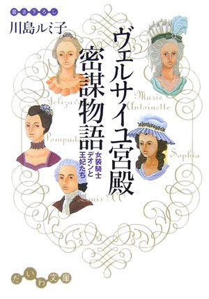 Cover image : ヴェルサイユ宮殿密謀物語―女装騎士デオンと王妃たち (だいわ文庫)