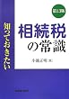 知っておきたい　相続税の常識〔第１３版〕