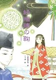 緑瑠璃の鞠 (物語の王国 7 )