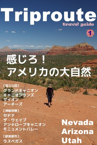 Trip Route 1 アメリカ編 2013 （セドナ グランドサークル ラスベガス）