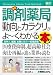最新調剤薬局の動向とカラクリがよ~くわかる本―業界人、就職、転職に役立つ情報満載 (How-nual図解入門業界研究)