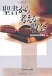 聖書から考える牧会