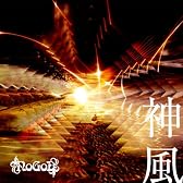 神風(Type-A)
