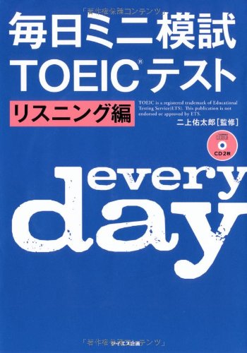 毎日ミニ模試TOEICテスト―リスニング編