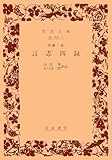 書評 言志四録 by honwoyomu - harada.yoshinari