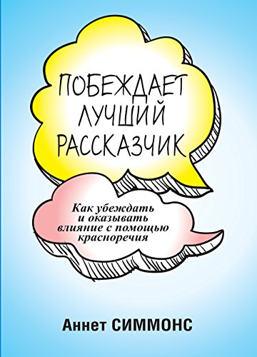 Побеждает лучший рассказчик: Как убеждать и оказывать влияние с помощью красноречия (Популярная психология) (Russian Edition)