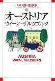 オーストリアウィーン・ザルツブルク (いい旅・街歩き 24) (いい旅・街歩き)