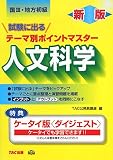 国家3種・地方初級公務員 試験に出るテーマ別ポイントマスター 人文科学