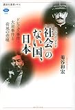 書評 「社会」のない国、日本 ドレフュス事件・大逆事件と荷風の悲嘆 by トット