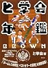 と学会年鑑BROWN