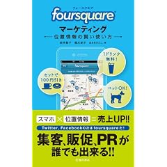 foursquare�}�[�P�e�B���O�@�ʒu���̌����g����