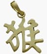 14 Karat Yellow Gold Chinese MONKEY Zodiac Pendant with 18" chain