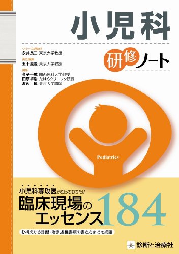 小児科研修ノート