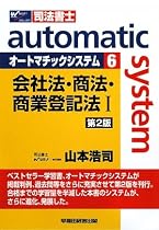 オートマチックシステム〈6〉会社法・商法・商業登記法1
