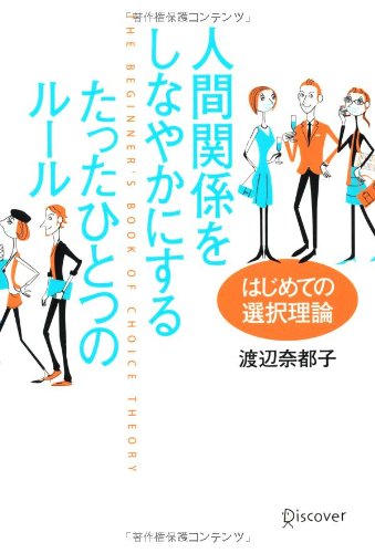 人間関係をしなやかにする たったひとつのルール はじめての選択理論