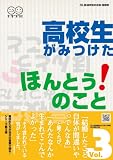 高校生がみつけたほんとうのこと Vol.3 ニューライフアドベンチャー第30回全国高校生の主張・音楽祭