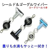 SNOMAN　SM-13D シールド&ゴーグルワイパー3 ブラウン系 スノーマン