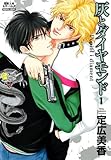 灰とダイヤモンド(1) (双葉文庫名作シリーズ) (双葉文庫 さ 30-4 名作シリーズ BOYS LOVE)