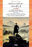 ニーチェ 1 (平凡社ライブラリー)
