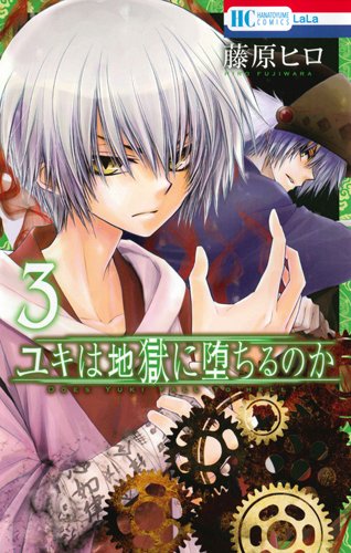 ユキは地獄に堕ちるのか 3 (花とゆめCOMICS)