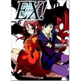 EX! (GA文庫)