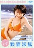 我妻沙織 - 我妻沙織[DVD]