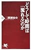どうして時間は「流れる」のか (PHP新書)
