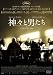 神々と男たち [DVD]