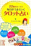 22枚のカードで毎日がうまくいく タロット占い (中経の文庫)