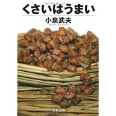 くさいはうまい (文春文庫)