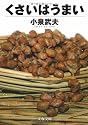 くさいはうまい (文春文庫)