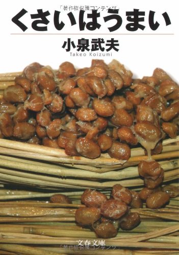くさいはうまい (文春文庫)
